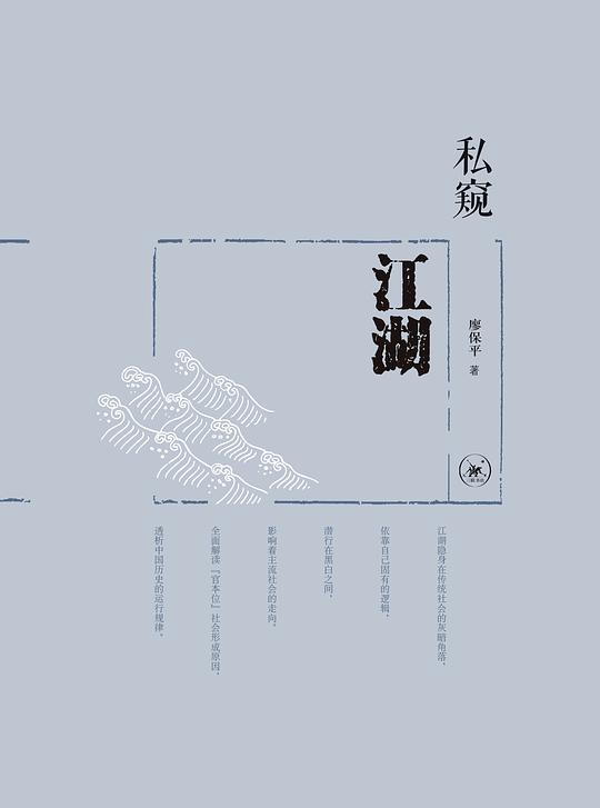 私窥江湖