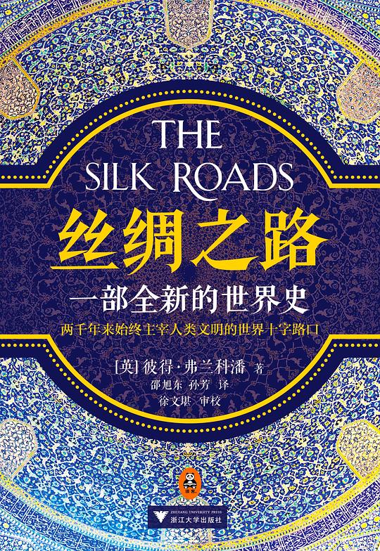 丝绸之路一部全新的世界史
