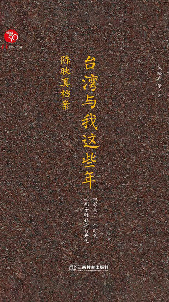 台湾与我这些年：陈映真档案