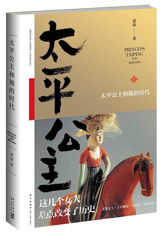 太平公主和她的时代