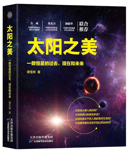 太阳之美：一颗恒星的过去、现在和未来