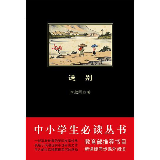 送别