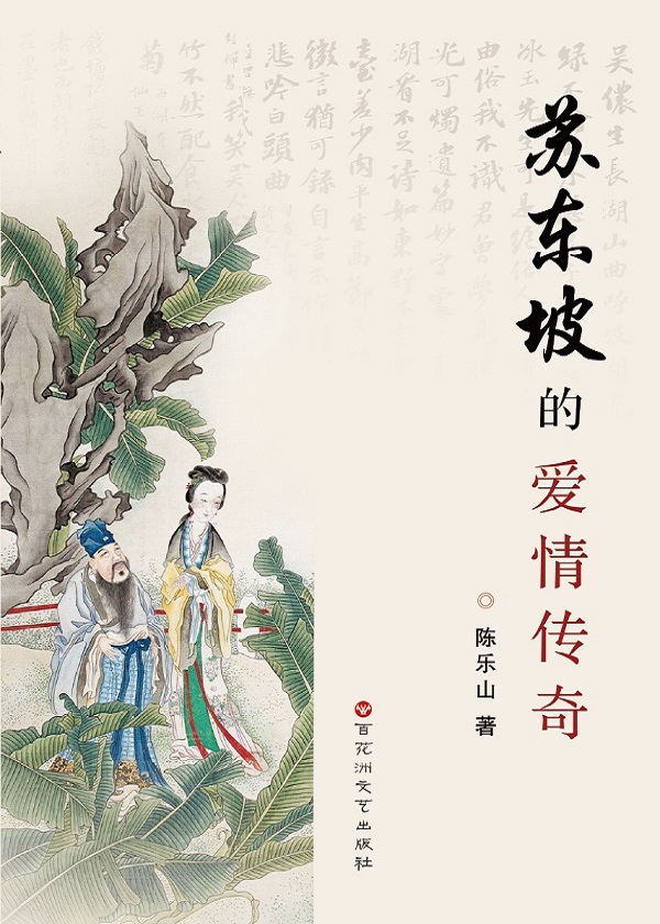 苏东坡的爱情传奇