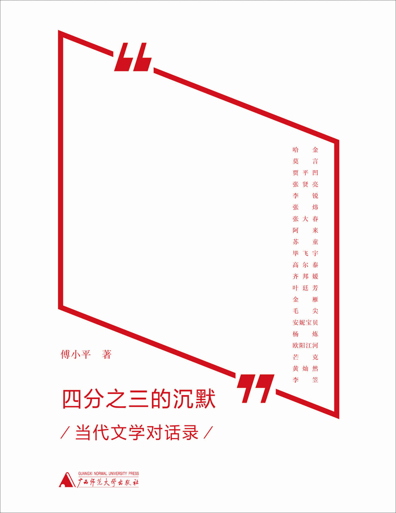新民说 四分之三的沉默——当代文学对话录