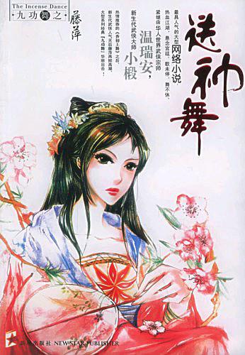 送神舞（九功舞系列）