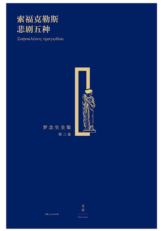 索福克勒斯悲剧五种（罗念生全集·第三卷）