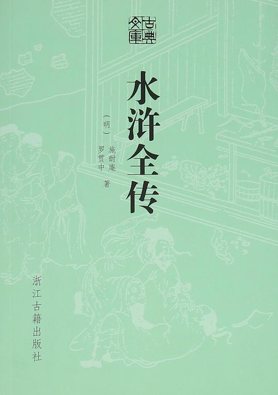 水浒全传