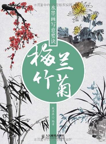 水墨画写意要诀：梅兰竹菊