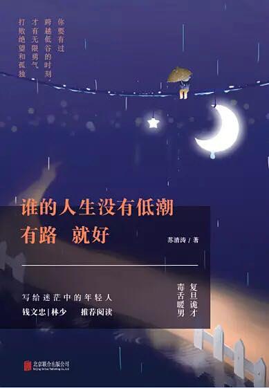 谁的人生没有低潮 有路就好
