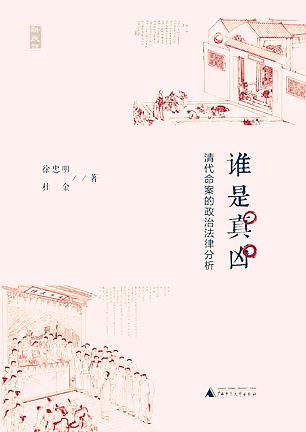 谁是真凶：清代命案的政治法律分析