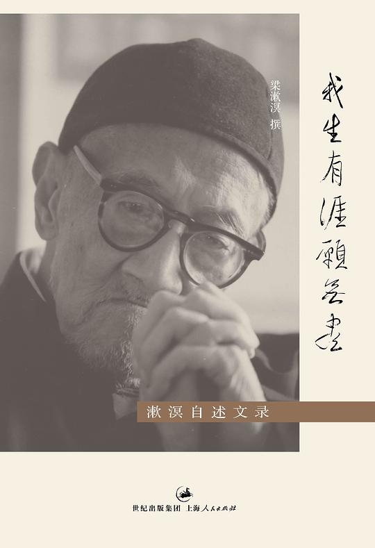 漱溟自述文录：我生有涯愿无尽