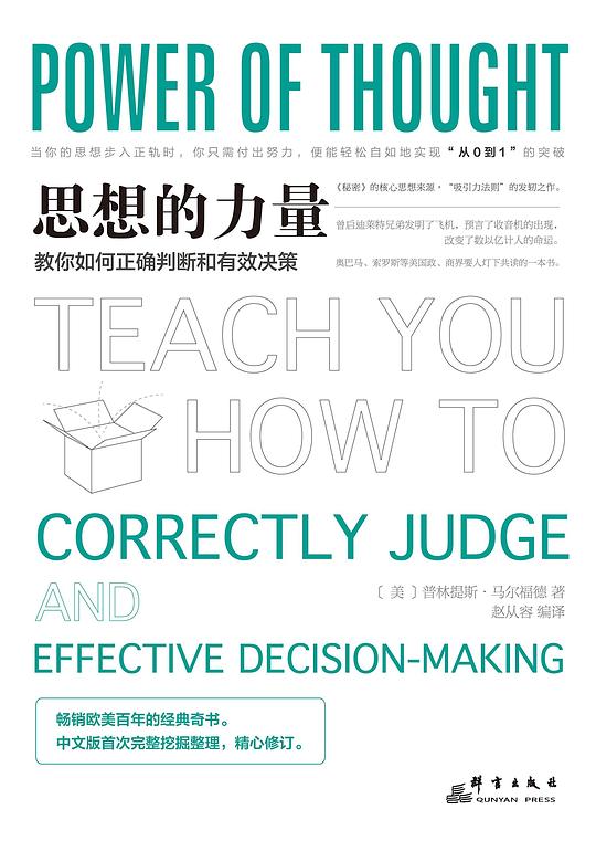 思想的力量：教你如何正确判断和有效决策