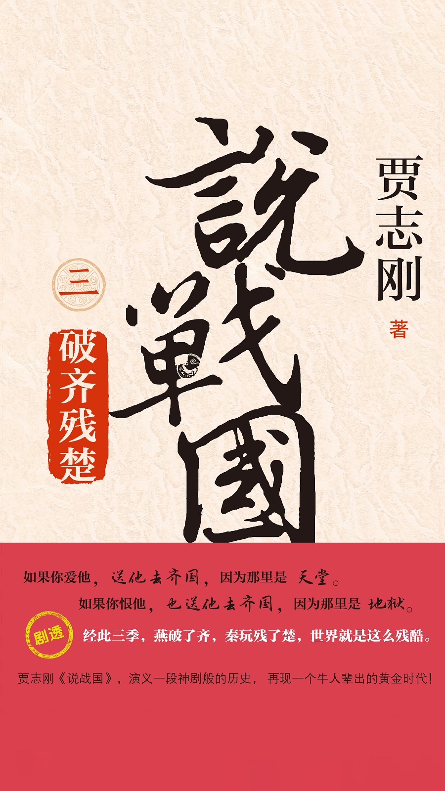 说战国三：破齐残楚