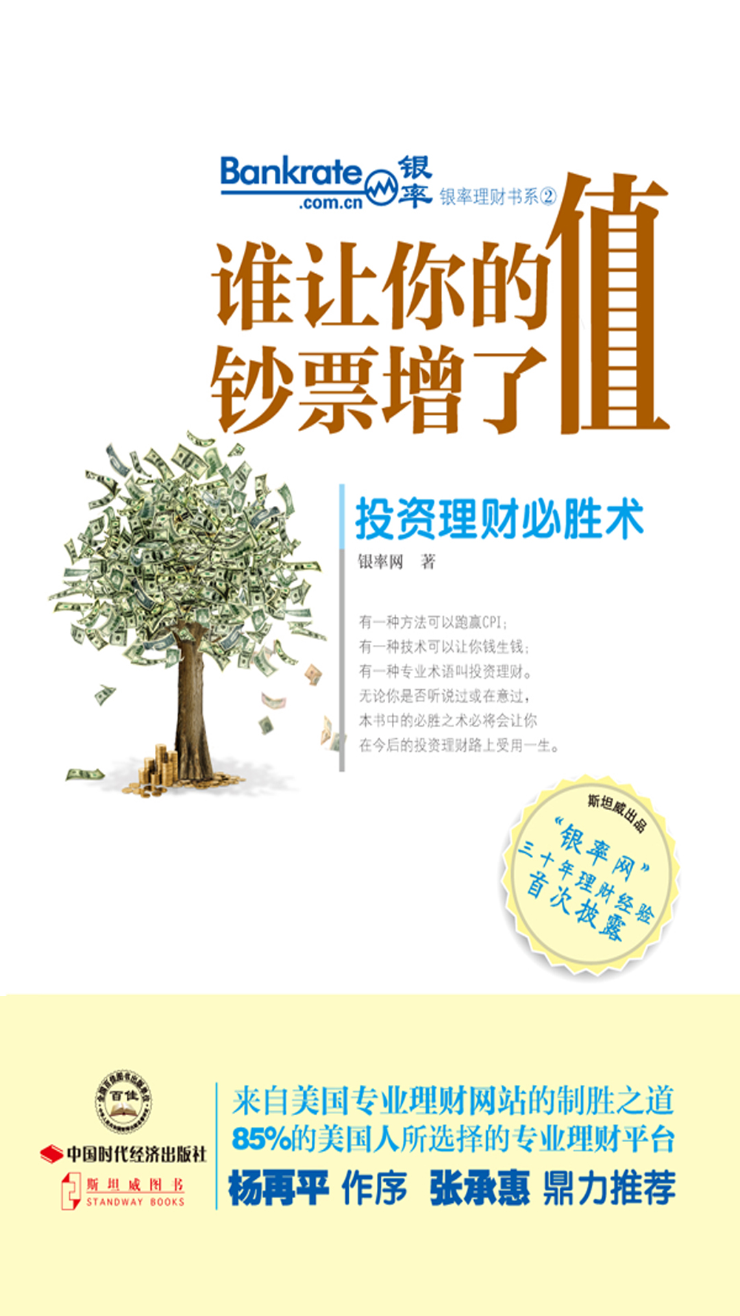 谁让你的钞票增了值：投资理财必胜术