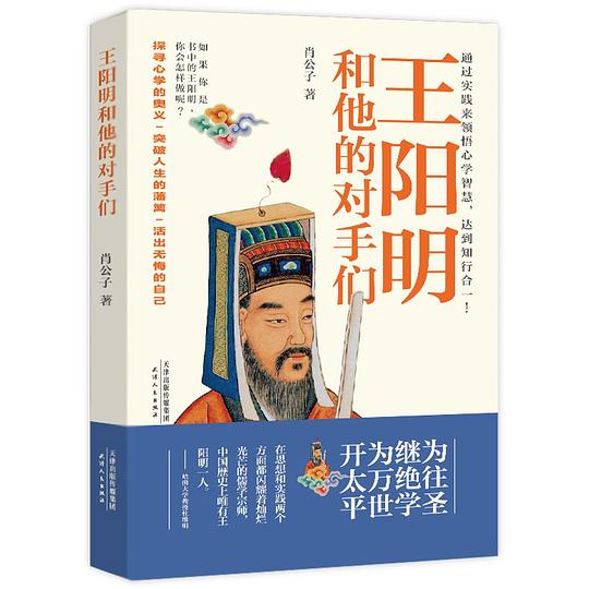王阳明和他的对手们