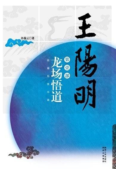王阳明三部曲：龙场悟道