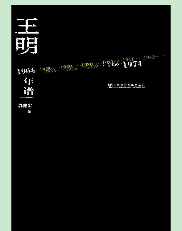 王明年谱