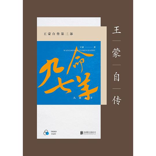 王蒙自传第三部：九命七羊