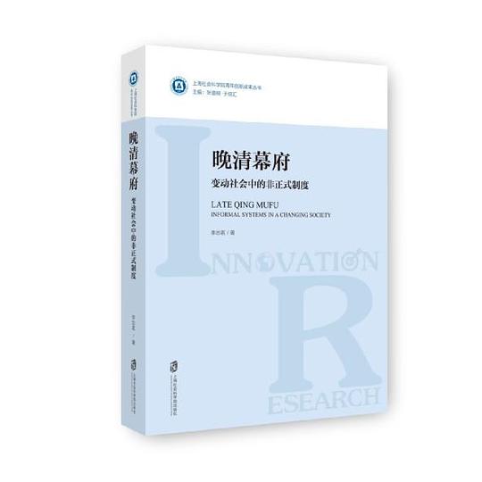 晚清幕府：变动社会中的非正式制度