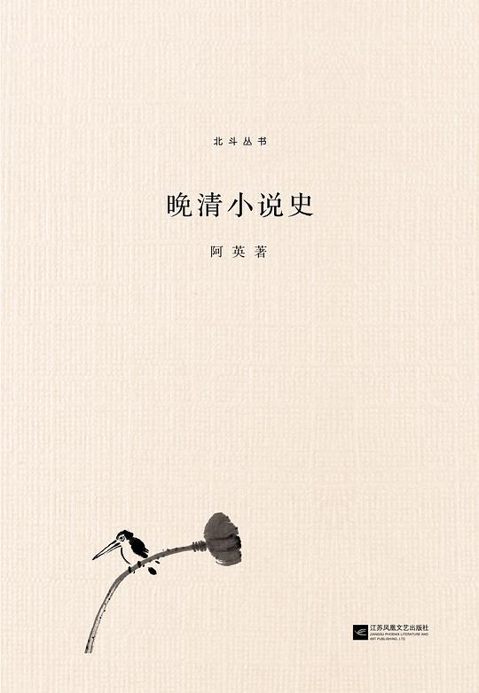 晚清小说史
