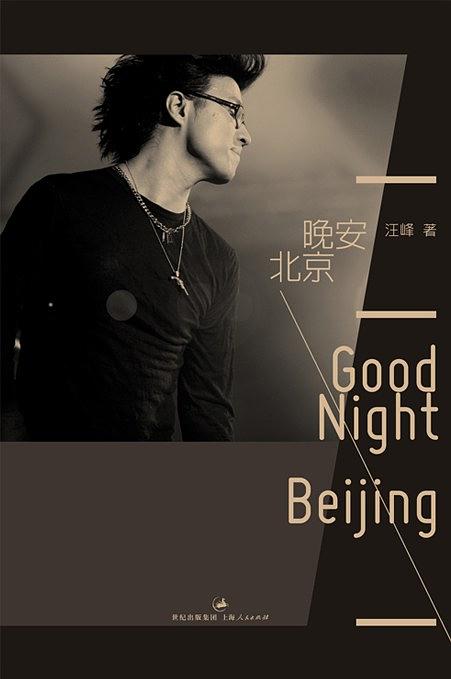 晚安 北京