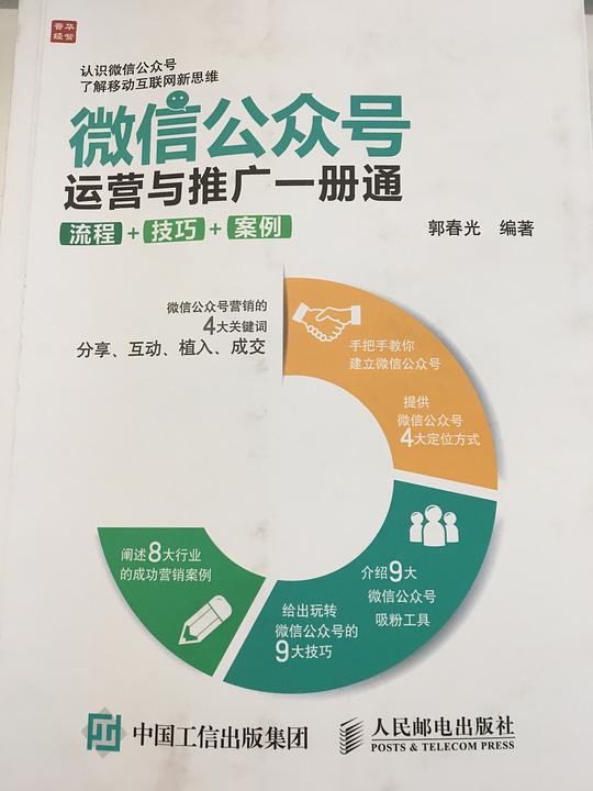 微信公众号运营与推广一册通：流程+技巧+案例