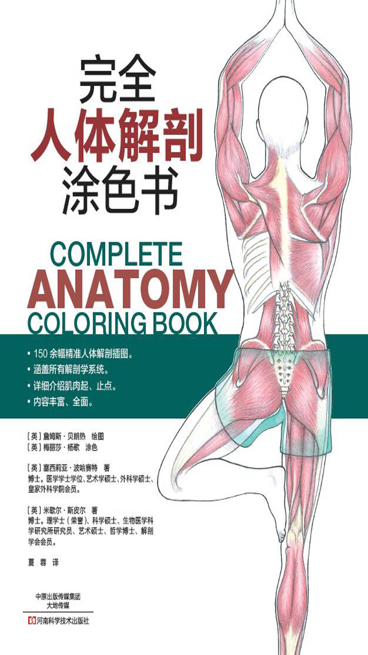 完全人体解剖涂色书