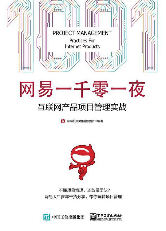 网易一千零一夜：互联网产品项目管理实战
