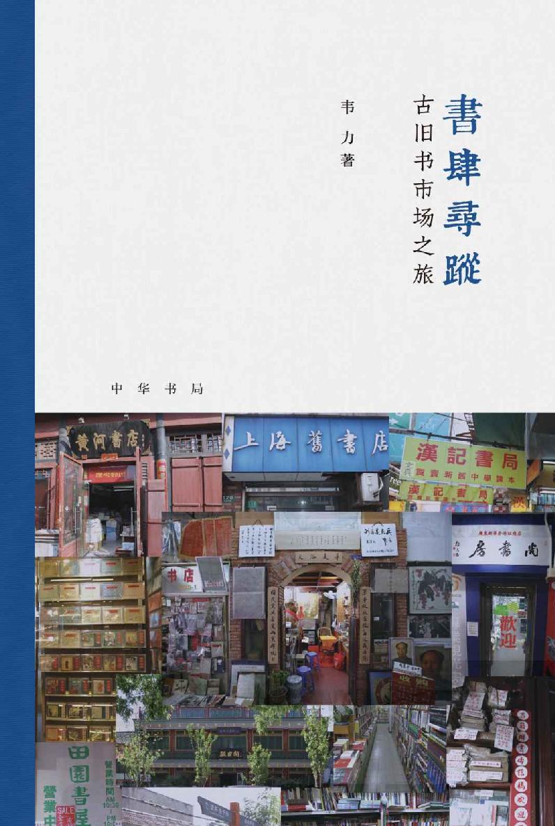 书肆寻踪：古旧书市场之旅