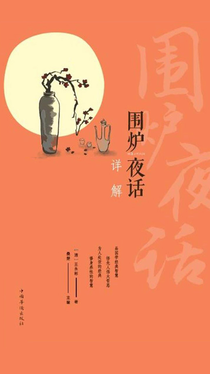 围炉夜话详解