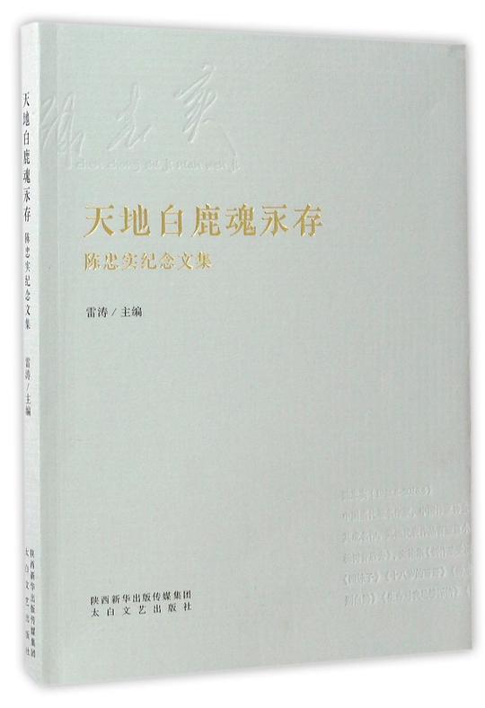 天地白鹿魂永存：陈忠实纪念文集