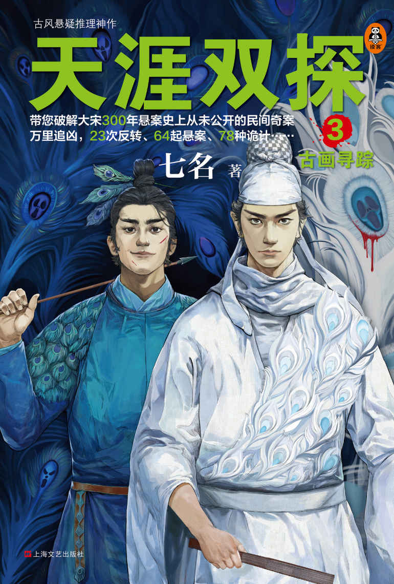 天涯双探.3,古画寻踪