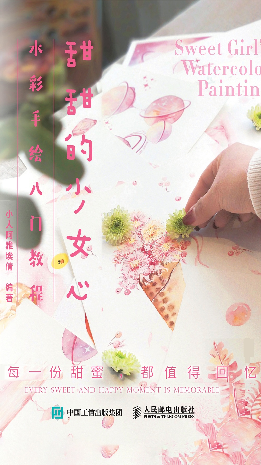 甜甜的少女心水彩手绘入门教程