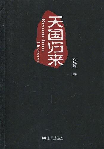 天国归来