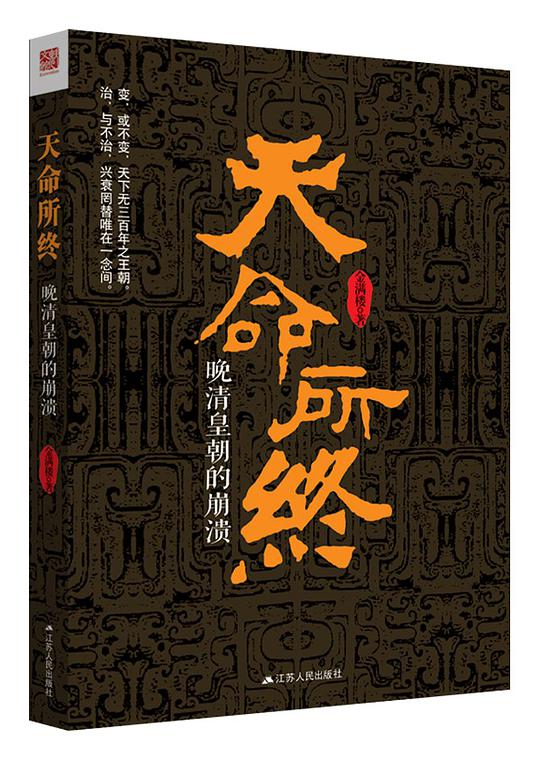 天命所终：晚清皇朝的崩溃