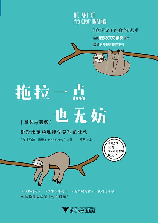 拖拉一点也无妨：跟斯坦福萌教授学高效拖延术（珍藏版）