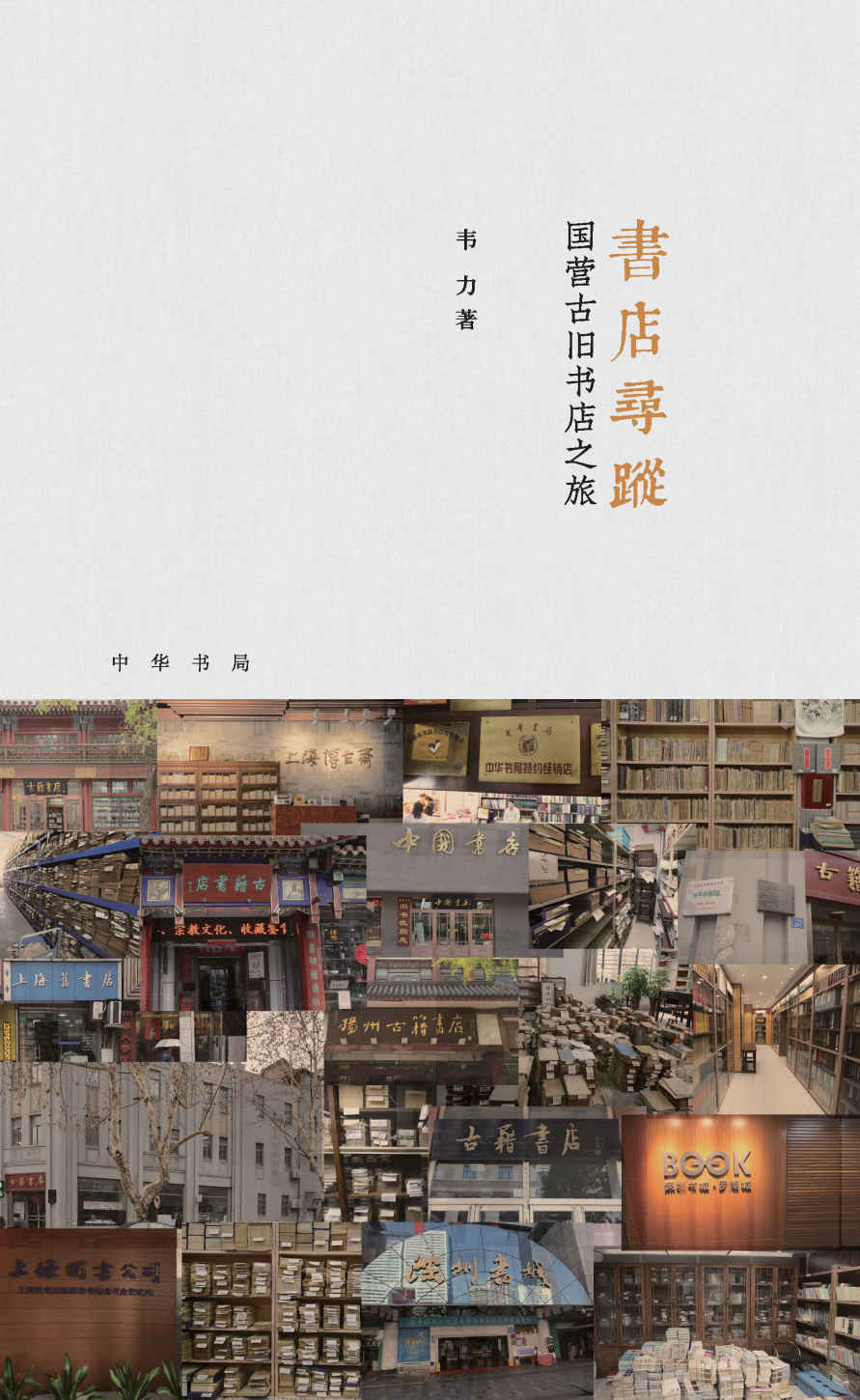 书店寻踪：国营古旧书店之旅