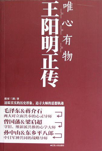 唯心有物：王阳明正传