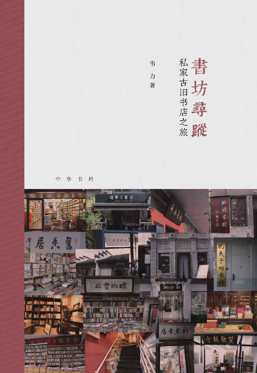 书坊寻踪：私家古旧书店之旅