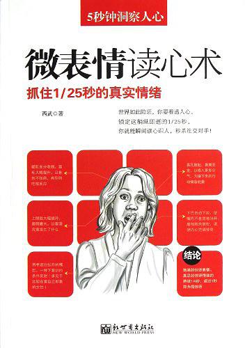 微表情读心术