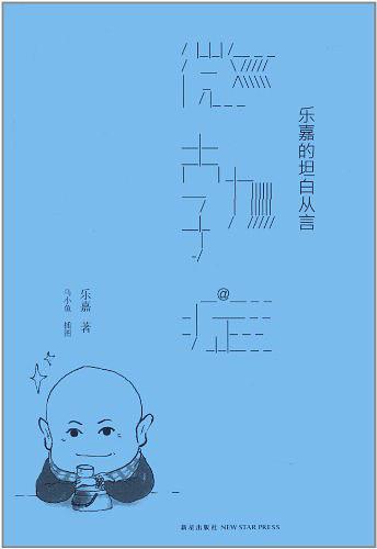 微勃症：乐嘉的坦白从言