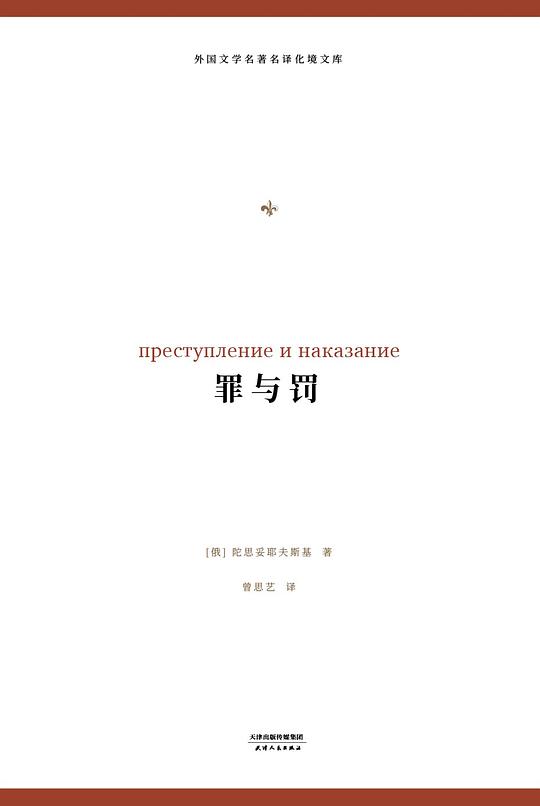 外国文学名著名译化境文库·罪与罚
