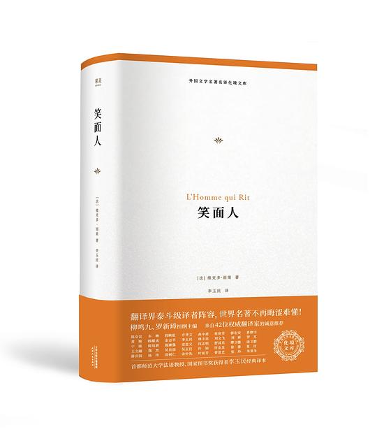 外国文学名著名译化境文库·笑面人
