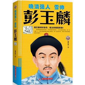 晚清强人：雪帅彭玉麟