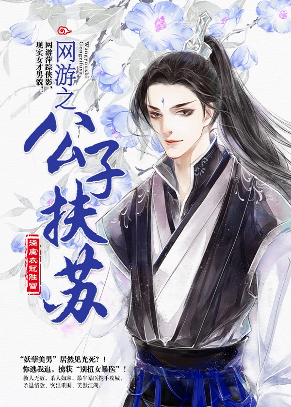 网游之公子扶苏
