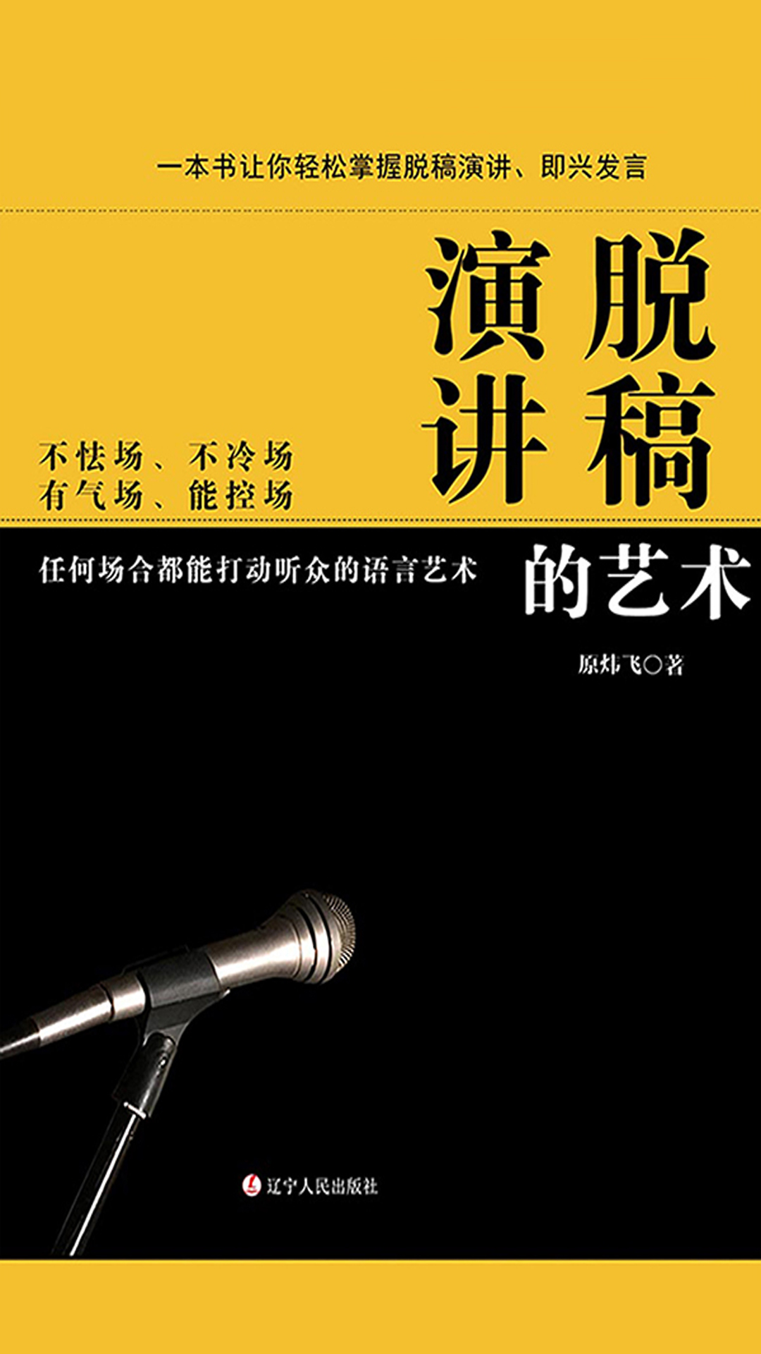 脱稿演讲的艺术