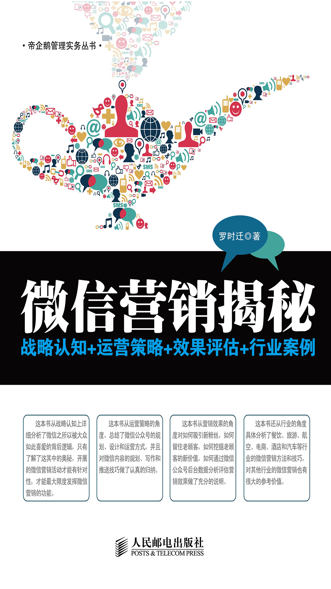 微信营销揭秘：战略认知+运营策略+效果评估+行业案例