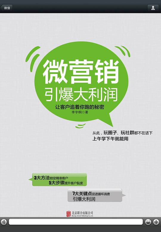 微营销引爆大利润：让客户追着你跑的秘密