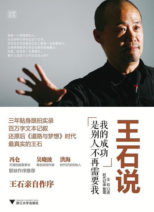 王石说：我的成功是别人不再需要我