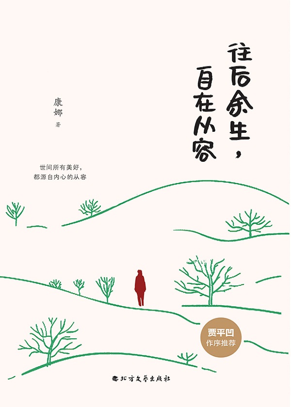 往后余生，自在从容